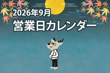 2026年9月 営業日カレンダー